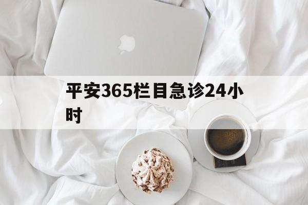 改则平安365栏目急诊24小时的最新政策(2025年改则平安365急诊24小时2015分享)